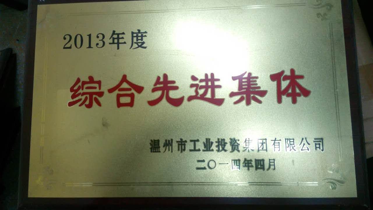 2013综合先进集体.jpg