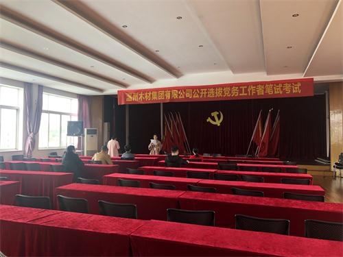 线上买球入口(中国)有限公司举行公开选拔党务工作者活动1.jpg